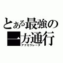 とある最強の一方通行（アクセラレータ）