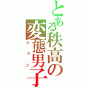 とある秩高の変態男子（ジョン）