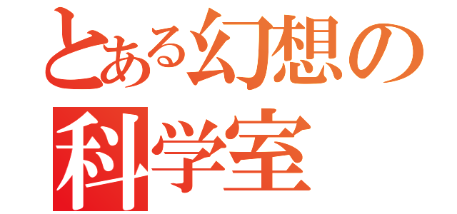 とある幻想の科学室  鉄（）