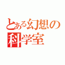 とある幻想の科学室  鉄（）