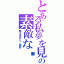 とある私夢を見せたの素敵な㊙️Ⅱ（夢を見せた。秘密）