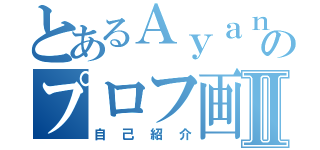 とあるＡｙａｎｏのプロフ画像Ⅱ（自己紹介）