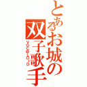 とあるお城の双子歌手（ＶＯＣ＠ＬＯＩＤ）