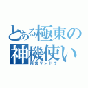 とある極東の神機使い（雨宮リンドウ）