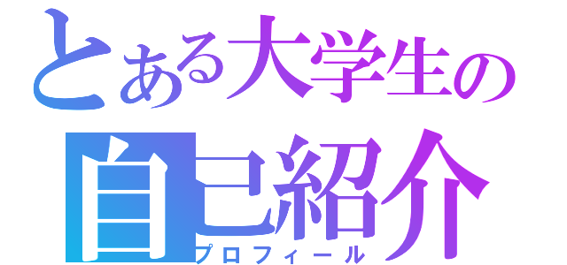 とある大学生の自己紹介（プロフィール）