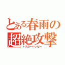 とある春雨の超絶攻撃（トリガーハッピー）