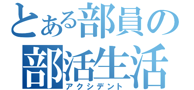 とある部員の部活生活（アクシデント）