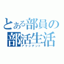 とある部員の部活生活（アクシデント）