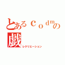 とあるｃｏｄｍの戯（レクリエーション）