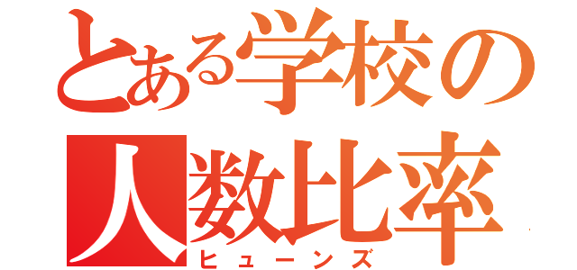 とある学校の人数比率（ヒューンズ）