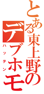 とある東上野のデブホモ（ハッテン）