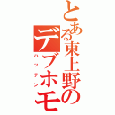 とある東上野のデブホモ（ハッテン）