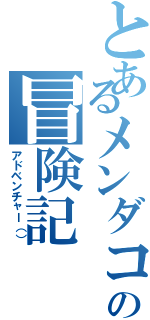 とあるメンダコの冒険記Ⅱ（アドベンチャー（））