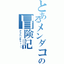 とあるメンダコの冒険記Ⅱ（アドベンチャー（））