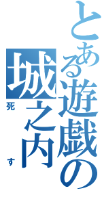 とある遊戯の城之内（死す）