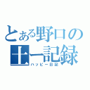 とある野口の土ー記録（ハッピー日記）