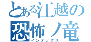 とある江越の恐怖ノ竜打線（インデックス）