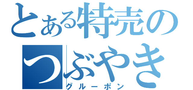 とある特売のつぶやき（グルーポン）