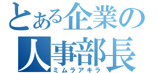 とある企業の人事部長（ミムラアキラ）