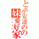 とある安達のの妹愛好家（シスコン）