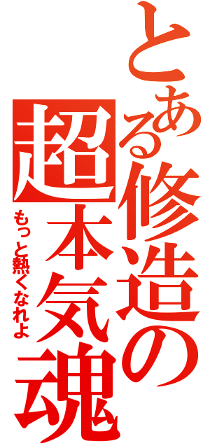 とある修造の超本気魂（もっと熱くなれよ）