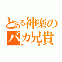 とある神楽のバカ兄貴（神威）