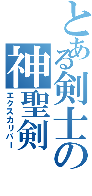 とある剣士の神聖剣（エクスカリバー）