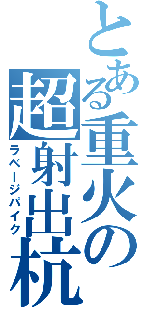 とある重火の超射出杭（ラベージパイク）