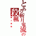 とある斬月鬼流の殺楓（無人能敵）