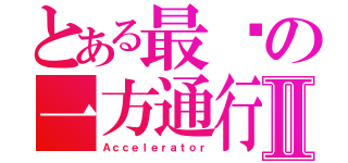 とある最强の一方通行Ⅱ（Ａｃｃｅｌｅｒａｔｏｒ）