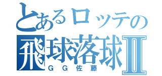 とあるロッテの飛球落球Ⅱ（ＧＧ佐藤）