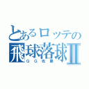 とあるロッテの飛球落球Ⅱ（ＧＧ佐藤）