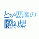 とある悪魔の魔幻想（インデックス）