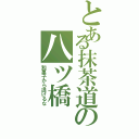 とある抹茶道の八ツ橋Ⅱ（和菓子から逃げるな）