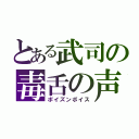 とある武司の毒舌の声（ポイズンボイス）