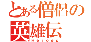 とある僧侶の英雄伝（Ｈｅｒｏｅｓ）