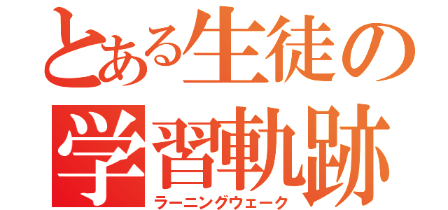 とある生徒の学習軌跡（ラーニングウェーク）