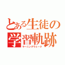 とある生徒の学習軌跡（ラーニングウェーク）