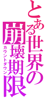 とある世界の崩壊期限（カウントダウン）