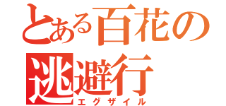 とある百花の逃避行（エグザイル）