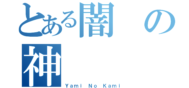 とある闇の神（Ｙａｍｉ Ｎｏ Ｋａｍｉ）