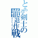 とある剣士の撤退作戦（ガンパレードマーチ）