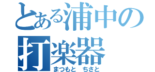 とある浦中の打楽器（まつもと ちさと）