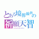 とある境界線教会の祈願天智（フォーテュムアンゲルス・セラフィム　）