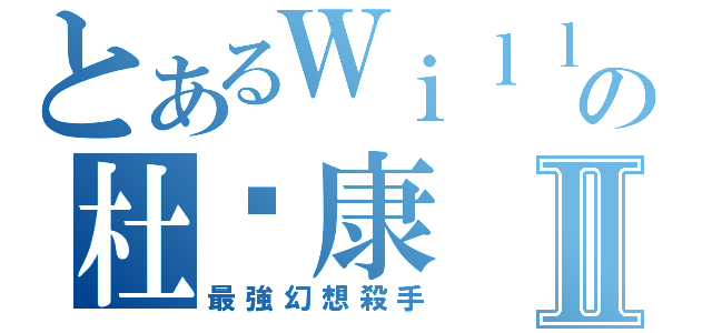 とあるＷｉｌｌの杜煒康Ⅱ（最強幻想殺手）