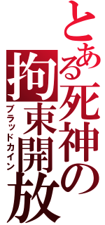 とある死神の拘束開放（ブラッドカイン）