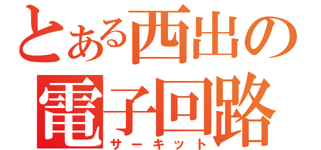 とある西出の電子回路（サーキット）