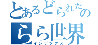 とあるどられたのらら世界（インデックス）