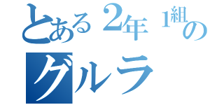 とある２年１組のグルラ（）