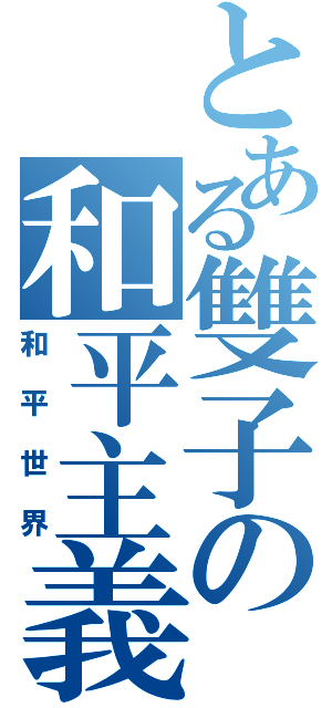 とある雙子の和平主義者（和平世界）